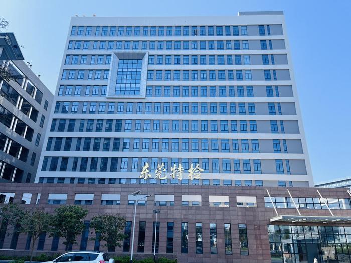 建昌广东省特种设备检测研究院东莞检测院实验室设备及配套服务项目